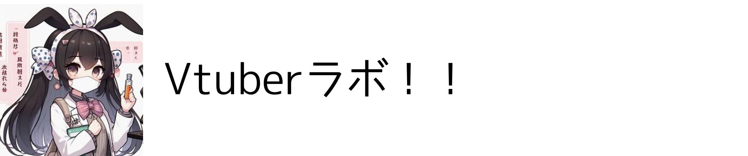 Vtuberラボ！！｜前世や炎上など最新情報