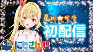 星川サラがかわいいと言われる理由！人気Vtuberについて徹底解説！！