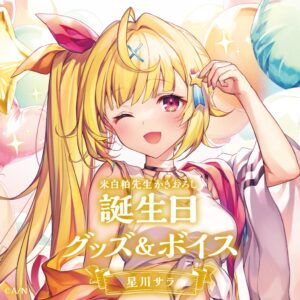 星川サラの誕生日は？人気Vtuberについて徹底解説！！